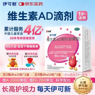 伊可新 维生素AD滴剂（胶囊型）50粒1岁以上 d3 ad伊可新儿童3-12岁青少年6-13岁助长高促钙吸收视力发育11-17岁