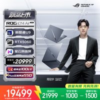 ROG 幻14 Air 2026 酷睿U9 14英寸游戏本笔记本电脑(U9 386H 32G 1T RTX5060 2.8K 120Hz HDR1000)灰