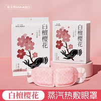 米卡博 古方蒸汽眼罩 白檀樱花 20片