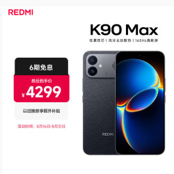 小米 MI）REDMI K90 Max 天玑9500 165Hz超高刷屏幕 红米5G 学生电竞游戏手机  暗影黑 16GB+512GB 官方标配