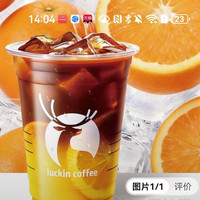 今日必买：瑞幸咖啡 橙C美式 咖啡