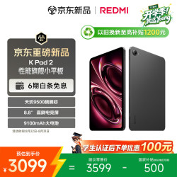 小米 红米 K Pad 2 8.8英寸小平板 天玑9500 电竞游戏平板 8+256 深邃黑