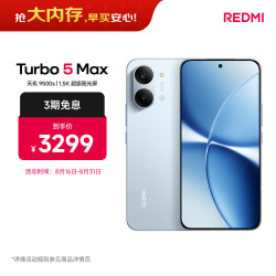 小米 MI）REDMI Turbo 5 Max 天玑9500s 9000mAh大电池 1.5K阳光屏 12+512 海风蓝 小米红米5G手机