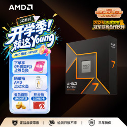 AMD 锐龙 7 9700X 处理器(R7) 4nm 8核16线程 加速频率至高5.5GHz 盒装CPU 畅玩打瓦/三角洲/CSGO