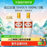 汾酒 杏花村出口瓷汾 53度清香型白酒 500ml*2瓶 礼盒装