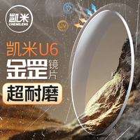 凯米 韩国凯米U6金罡1.74超耐磨防蓝光镜片+诗维达398系列镜架