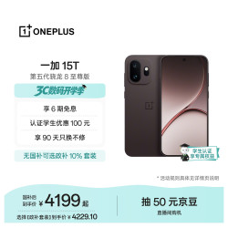一加 15T 手机 12GB+512GB 纯粹可可