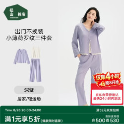 松山棉店 7A抑菌罗纹薄荷凉感 女士家居服3件套