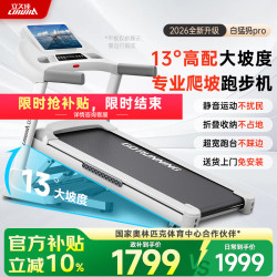 立久佳 白猛犸Pro跑步机家庭用高爬坡静音减肥瘦身运动健身房器材爬坡机