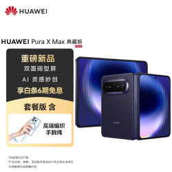 华为 Pura X Max 典藏版 16GB+512GB 幻夜黑双面阔型屏 AI灵感妙创 华为大阔折叠手机