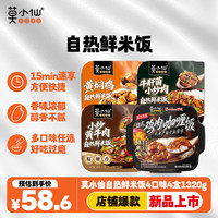 莫小仙 自热鲜米饭4口味4盒1320g