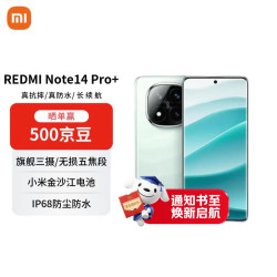 小米 MI）Redmi Note 14 Pro+ 12+256 星沙青 第三代骁龙7s 6200mAh大电量 红米5G手机