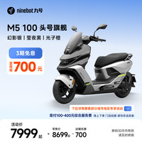 九号 M5 100 电动摩托车 幻影银/莹夜黑/光子橙