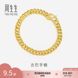 周生生 黄金手链 足金古巴手链 素链男女个性时尚款 09223B计价 17厘米 - 10.35克(含工费200元)