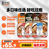莫小仙 自热鲜米饭3口味3盒+自热煲仔饭3盒