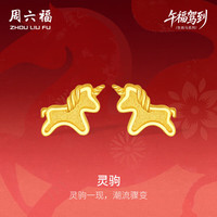 周六福 灵驹黄金耳钉足金生肖马计价A0915548 一对 约1.57g