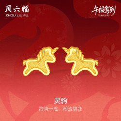 周六福 灵驹黄金耳钉足金生肖马计价A0915548 一对 约1.57g