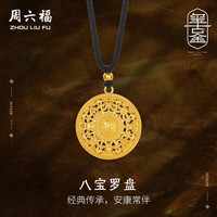 周六福 八宝罗盘古法黄金吊坠男女款金吊坠计价A0413186 黑绳 约16.72g
