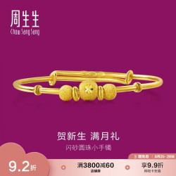 周生生 31484K 儿童圆珠足金手镯 5.3g