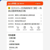 +海昌企鹅度假酒店1晚 原价3979元 现价998元