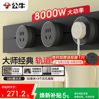 公牛 可移动墙壁插座 50cm轨道+3个五孔 墨云灰