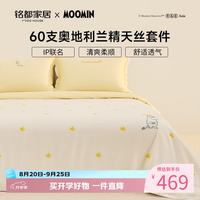 MIDO HOUSE 姆明联名60支莱赛尔天丝四件套 1.2m床单款