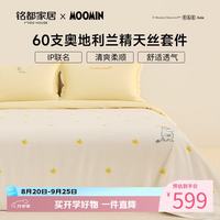 MIDO HOUSE 姆明联名 60支莱赛尔天丝 1.8m床笠款 四件套
