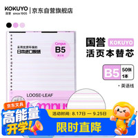 国誉 Campus英语线26孔活页本子活页纸替换芯 B5/50页 1本装 粉 英语线*13行 WCN-CLL1512
