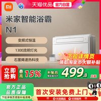 移动端：米家 小米米家智能浴霸N1家用风暖照明除菌排气扇一体
