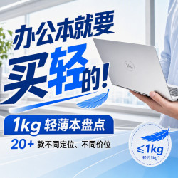 办公本就要买轻的！1kg 轻薄本盘点，20+款不同定位、不同价位