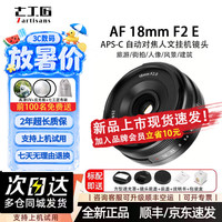 七工匠 18mm F2自动对焦广角定焦镜头APS-C画幅适用E卡口X卡口微单相机 AF18mm F2