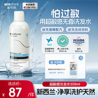 ecostore 无香型洗发水无硅油止痒控油蓬松孕妇哮喘湿疹高敏感人群350ml