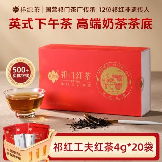 祥源茶 红茶茶叶祁门红茶正宗祁门工夫红茶小袋装80g奶茶口粮红茶