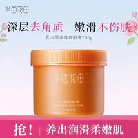 半亩花田 磨砂膏身体磨砂膏去角质身体磨砂膏沐浴洗澡 乳木果身体磨砂膏250g