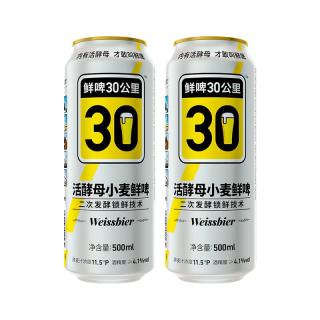 鲜啤30公里 精酿二发德式小麦原浆扑克二次发酵 500ml*2罐