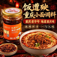 饭遭殃 重庆小面调料正宗拌面酱料辣椒酱担担面麻辣面条调料雷总同款 重庆小面调料218g*4瓶