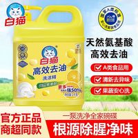白猫 洗洁精去油除菌厨房家用餐具洗碗果蔬洗涤学生宿舍