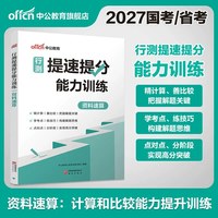 资料分析速算中公教育2027年国考省考国家公务员考试用书刷题图形推理行测秒题技巧言语理解数量关系逻辑