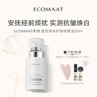 Ecomaat 伊可茉柔情护肤按摩油 紧肤抗皱焕白淡化暗沉芳疗SPA精油