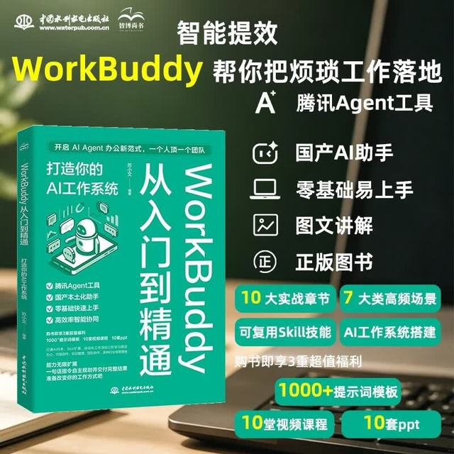 《WorkBuddy从入门到精通》