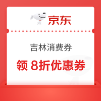 今日好券|8.27上新：周四好券速领！京东领8折消费券、天猫领888元红包等~
