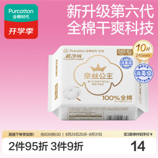 全棉时代 超净吸卫生巾 10片
