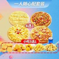 至尊比萨 1人随心DIY比萨套餐
