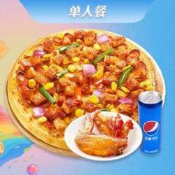 至尊比萨 一人食任选比萨套餐
