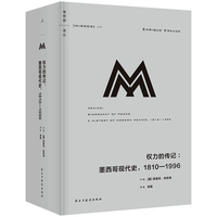 广西师范大学出版社 理想国丛078 权力的传记 墨西哥现代史1810-1996