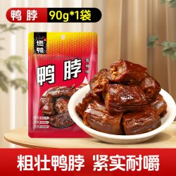 燃鸭 卤烤香辣鸭脖手撕烤脖卤味熟食小零食辣味肉类鸭脖子鸭肉零食