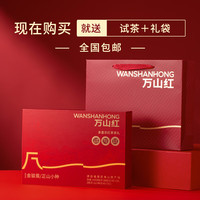 万山红 核心好茶 武夷红茶金骏眉岩茶大红袍组合装 送礼茶叶礼盒 礼盒装160g