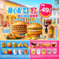 麦当劳 东南亚美味随心配4+2