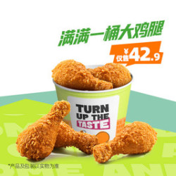 德克士 满满一桶大鸡腿