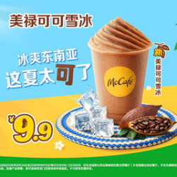 麦当劳 美禄可可雪冰